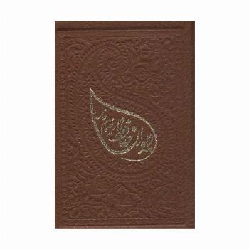 دیوان حافظ به انضمام فال (ترمو،لب طلایی)