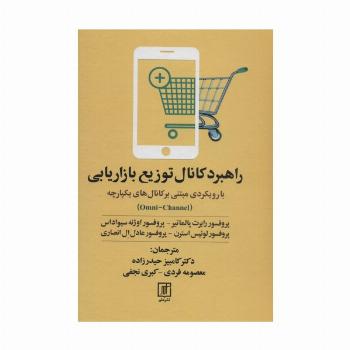 راهبرد کانال توزیع بازاریابی (با رویکردی مبتنی بر کانال های یکپارچه)