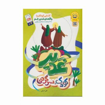 غدیر،کودک،سرگرمی (آشنایی کودکان با واقعه غدیر خم به شیوه ی مسابقه و سرگرمی)
