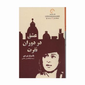 عشق در دوران نفرت (ادبیات معاصر ایتالیایی47)