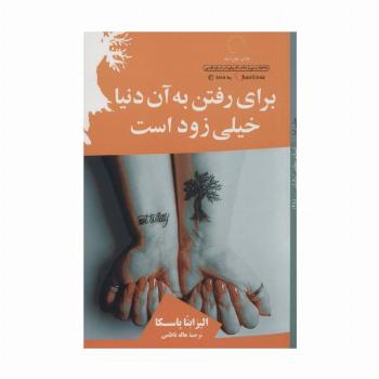 برای رفتن به آن دنیا خیلی زود است (ادبیات معاصر ایتالیایی48)