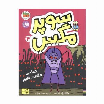 سوپر مگس 4 (حمله ی حشرات شرور)