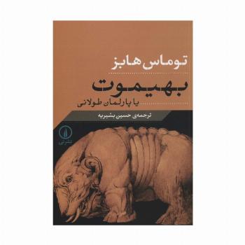 بهیموت یا پارلمان طولانی