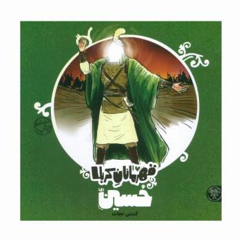 قهرمانان کربلا (حسین (ع):کشتی نجات)