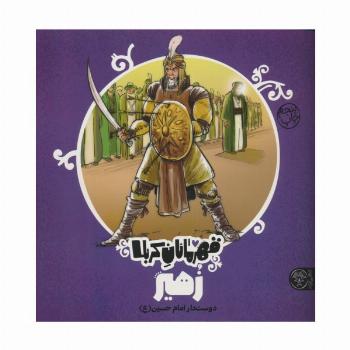 قهرمانان کربلا (زهیر:دوست دار امام حسین)
