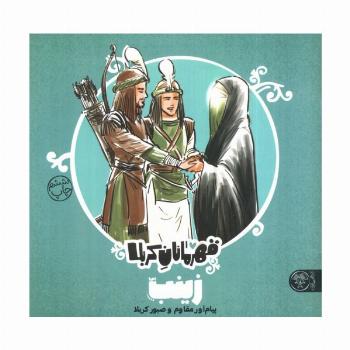 قهرمانان کربلا (زینب (س):پیام آور مقاوم و صبور کربلا)