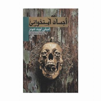 اجساد استخوانی