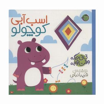 اسب آبی کوچولو (نی نی دیگه وقت خوابه)