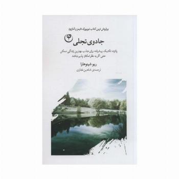 جادوی تجلی (پانزده تکنیک پیشرفته برای جذب بهترین زندگی ممکن حتی اگر به نظر امکان پذیر نباشد)