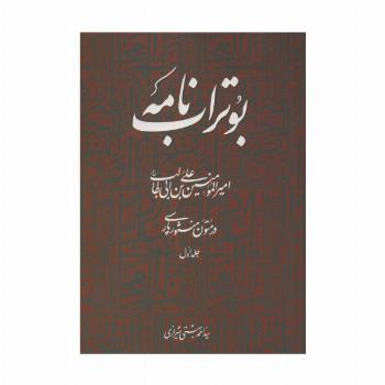 بوتراب نامه:امیرالمومنین علی بن ابی طالب (ع) در متون منثور پارسی 1
