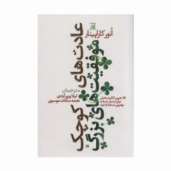 عادت های کوچک موفقیت های بزرگ (51 تمرین انگیزه بخش برای تبدیل شما به بهترین نسخه از خود)