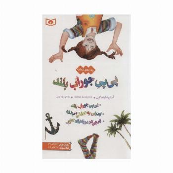 رمان های سه گانه پی پی جوراب بلند (رمان های کلاسیک12)