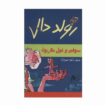 رولد دال (سوفی و غول مهربون)