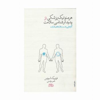 هرمنوتیک پزشکی و پدیدارشناسی سلامت (گام هایی به سمت فلسفه ی طبابت)