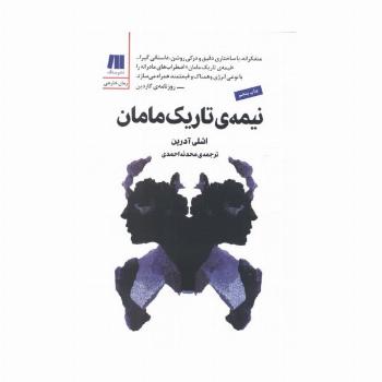 نیمه ی تاریک مامان