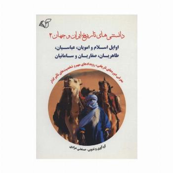 دانستنی های تاریخ ایران و جهان 2 (اوایل اسلام و امویان،عباسیان،طاهریان،صفاریان و سامانیان)