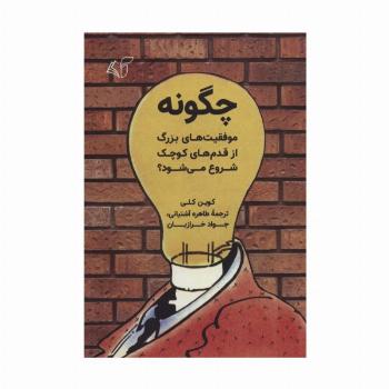 چگونه موفقیت های بزرگ از قدم های کوچک شروع می شود؟