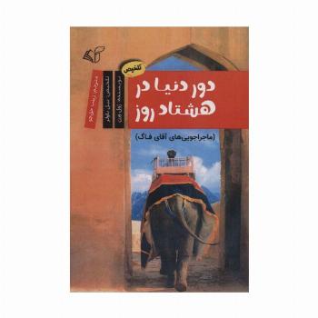 دور دنیا در 80 روز (ماجراجویی های آقای فاگ)،(کمیک استریپ)