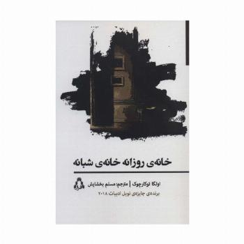 خانه ی روزانه خانه ی شبانه