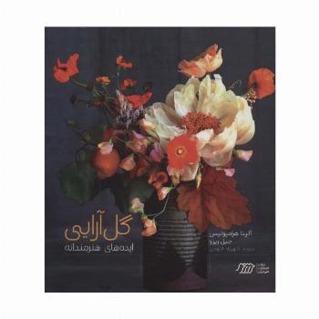 گل آرایی (ایده های هنرمندانه)،(گلاسه)