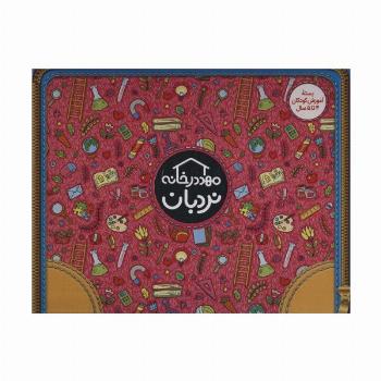 کیف کتاب مهد در خانه (بسته آموزش کودکان 4تا5 سال)،(ویژه والدین و مربیان)،(باجعبه)