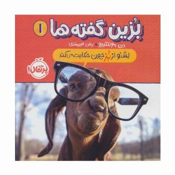 بزین گفته ها 1 (بشنو از بز چون حکایت می کند)،(گلاسه)