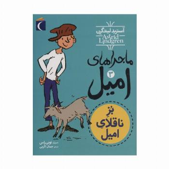 ماجراهای امیل 3 (بز ناقلای امیل)