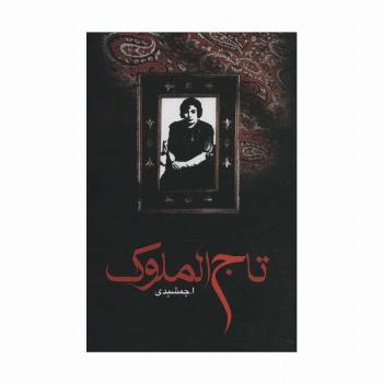 تاج الملوک