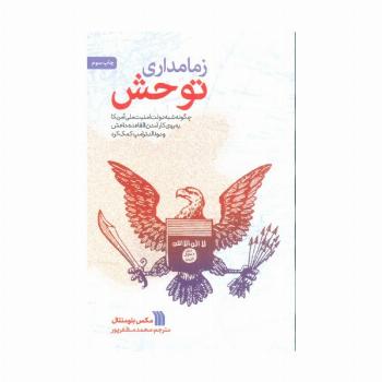 زمامداری توحش (چگونه شبه دولت امنیت ملی آمریکا به روی کارآمدن القاعده،داعش و دونالد ترامپ کمک کرد)