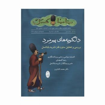 دلگویه های پیرمرد (بررسی و تحلیل ستون طنز نشریه باباشمل)