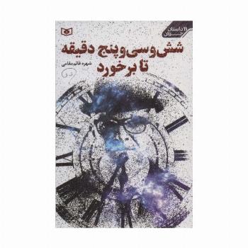 شش و سی و پنج دقیقه تا برخورد (11 داستان جوان)