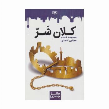 طنز جدی 7 (کلان شر)