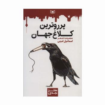 طنز جدی 6 (پرروترین کلاغ جهان)