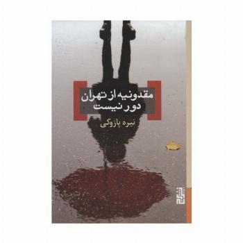 مقدونیه از تهران دور نیست