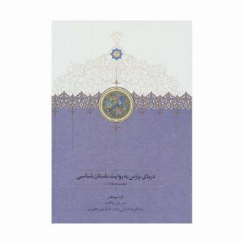 دریای پارس به روایت باستان شناسی (مجموعه مقالات)