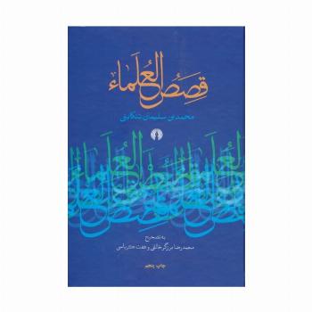 قصص العلماء