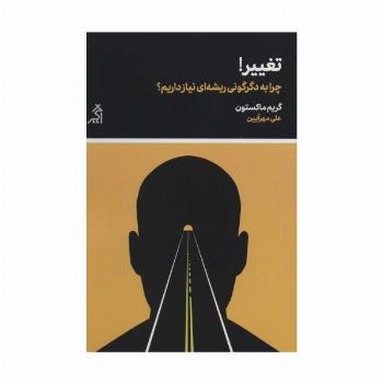 تغییر! (چرا به دگرگونی ریشه ای نیاز داریم؟)