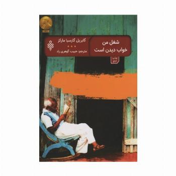 شغل من خواب دیدن است (ادبیات بیگانه)