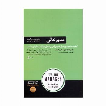 مدیر عالی (کتاب های حوزه کسب و کار)