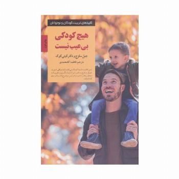 هیچ کودکی بی عیب نیست (کلیدهای تربیت کودکان و نوجوانان)