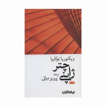 چتر ژاپنی (زمانه 5)