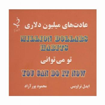 عادت های میلیون دلاری (تو می توانی)،(کاغذ نخودی)