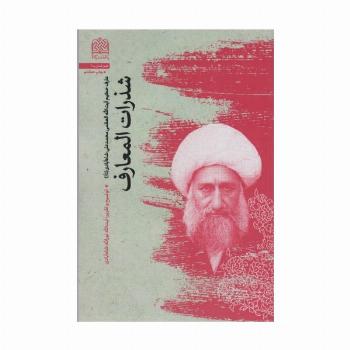 شذرات المعارف (عرفان 6)