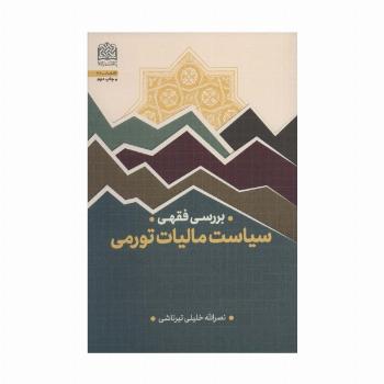 بررسی فقهی (سیاست مالیات تورمی)،(اقتصاد39)