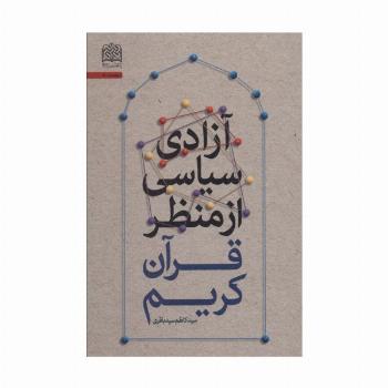 آزادی سیاسی از منظر قرآن کریم (سیاست51)