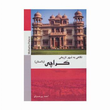 نگاهی به شهر تاریخی کراچی (پاکستان)،(سیاه و سفید)