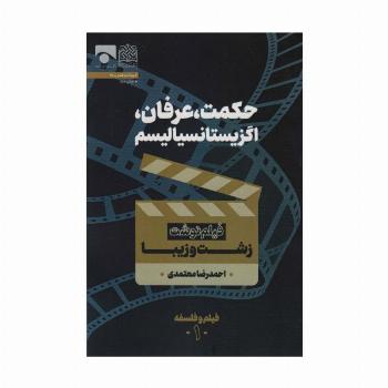 حکمت،عرفان،اگزیستانسیالیسم (فیلم نوشت زشت و زیبا)،(فیلم و فلسفه 1)