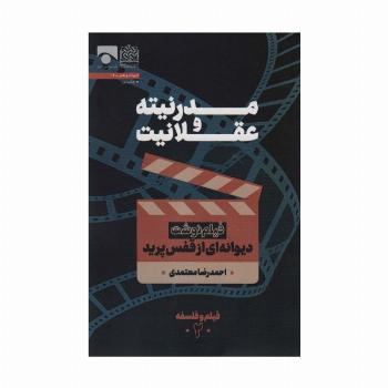 مدرنیته و عقلانیت (فیلم نوشت دیوانه ای از قفس پرید)،(فیلم و فلسفه 2)