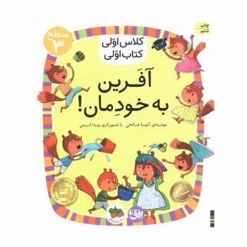 کلاس اولی،کتاب اولی:سطح 3 (آفرین به خودمان!)