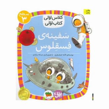 کلاس اولی،کتاب اولی:سطح 3 (سفینه ی فسقلوس)